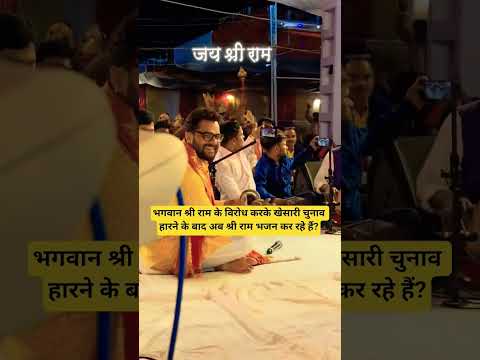 खेसारी चुनाव हारने के बाद अब श्री राम भजन कर रहे हैं? #shortsfeed #ytshorts #shorts #yt