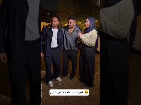 تامر حسني وتريند عمر وسلمى 😂
