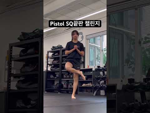 피스톨 스쿼트 챌린지💥 #pistolsquat #calisthenics