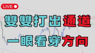 📊【LIVE實戰】雙雙打出通道 一眼看穿方向 最簡單的方式認識行情 ｜SMC裸K分析｜2026/04/21