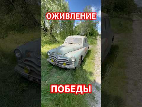 Запуск! Престарелая Забытая Победа Снова в Строю! #авторазборка #запуск #ремонт #грасс #победа #м20