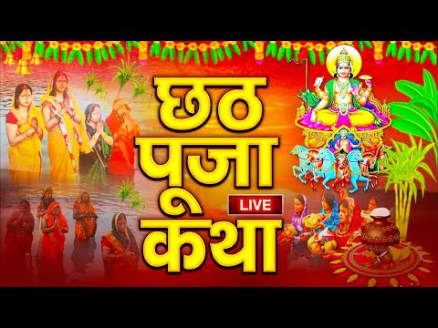 छठ पूजा की कथा 2024 | Chath puja Katha | छठ पूजा की कहानी | Chath pooja Ki Katha #chathpuja