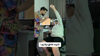 خودم کردم که لعنت بر خودم باد !! 😐🤣 #خنده #فان #طنز