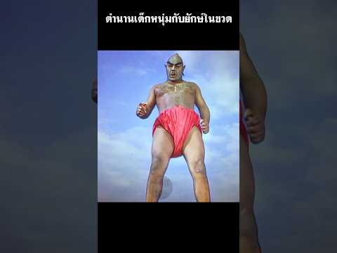 ตำนานเด็กหนุ่มกับยักษ์ในขวด #สปอยหนัง #shorts