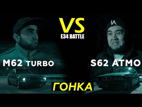 ПУСТЬ ПОБЕДИТ СИЛЬНЕЙШИЙ 🏆 BMW E34 S62 АТМО VS BMW E34 M62 ТУРБО // BMW G30 STAGE 3 VS BMW M5 F90