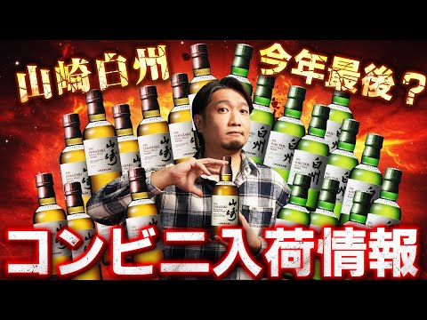 [ウイスキー] まさかの今年最後？山崎＆白州コンビニ入荷情報！＆ミニボトル特集