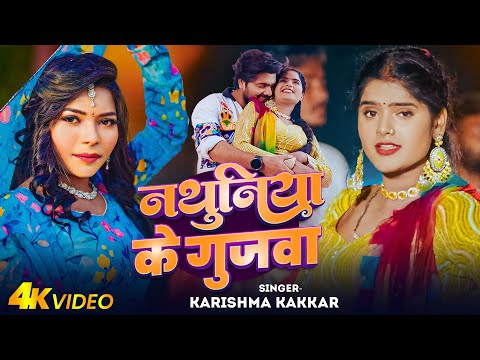 #Video - नथुनिया के गुजवा | #Karishma Kakkar का #देहाती गाना | Ft , Riya Prajapati | Bhojpuri Song