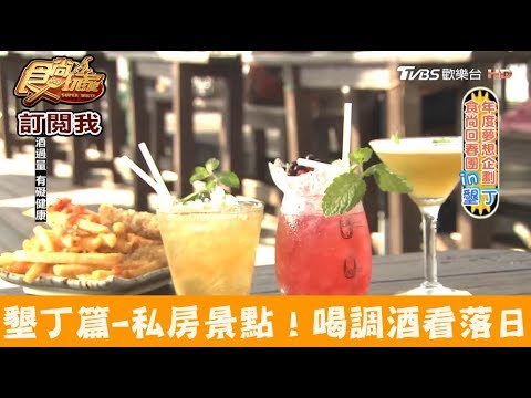 【墾丁】私房景點！邊喝調酒邊看落日！小灣凱撒酒吧 食尚玩家