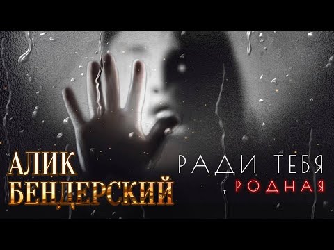 Алик Бендерский - РАДИ ТЕБЯ, РОДНАЯ ....🔥