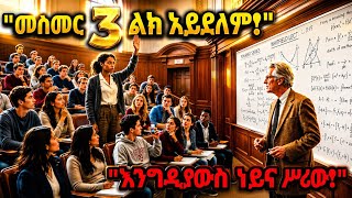 የሃርቫርዱ ፕሮፌሰር ጉድ ሆኑ!  ‘ማንም አይፈታውም’ ያለውን የሒሣብ ቀመር የፈታችው ጥቁር ሴት! She proved him wrong