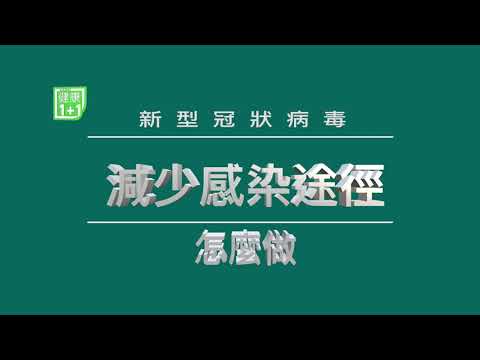 新冠病毒防範要點  打破防護迷思 | 防護病毒、口罩正確使用方式 | 公共場所如何防範？口罩、護目鏡需要哪些？ | SARS | 武漢肺炎 | 新冠病毒| #健康1加1 遇見更好的自己