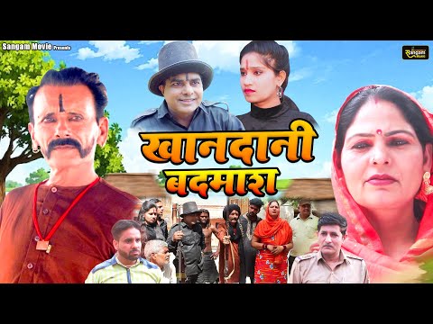 खानदानी बदमाश - Rajveer Singh Dangi , Usha Maa - New Movie 2025 - Haryanvi Movie 2025- Sangam Movies