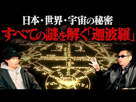 マジでヤバい内容です。これまで語られなかった〝この世界の秘密〟を暴露していただきました。
