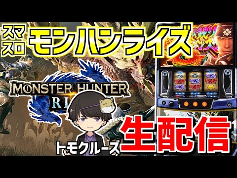 【スマスロモンハンライズ】トモクルーズの心を燃やすハンティング生活-第16章