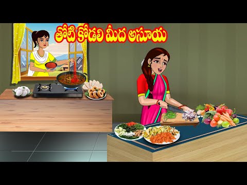 తోటి కోడలి మీద అసూయ | Atta vs Kodalu Kathalu | Telugu stories | Telugu Kathalu | Stories in Telugu