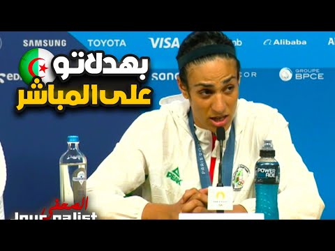 شاهد إيمان خليف تفرض اللغة العربية على العالم وتمسح القاع بصحفي فرنسي !!