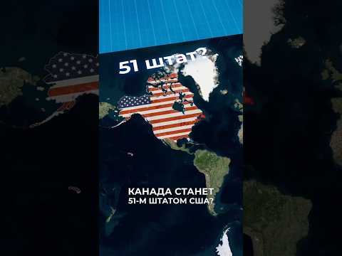 😱 Обьединение Канады и США? #канада #сша #трамп