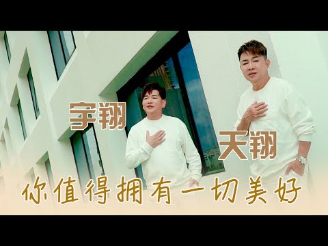 天翔宇翔TIAN XIANG YU XIANG I 你值得擁有一切美好 I 官方MV全球大首播 (Official Video)