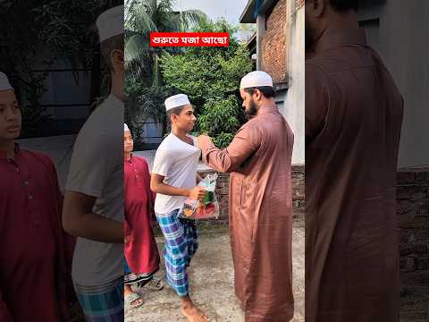 হুজুর কিন্তু শেষে ছাত্রটীকে আদর ভালোবাসা দিলেন।#shorts #trending #viralvideo