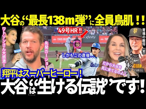 「大谷がチームを鼓舞して大逆転勝利だ！」49号特大ホームランに全員鳥肌！そして直後に感激！「俺たちのスーパーヒーロー！」【最新情報／MLB／海外の反応】