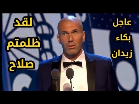 شاهد زين الدين زيدان ينهار ويحرج العالم بعد ظلم محمد صلاح في جائزة الكرة الذهبية لقد ظلمتم صلاح ظلما