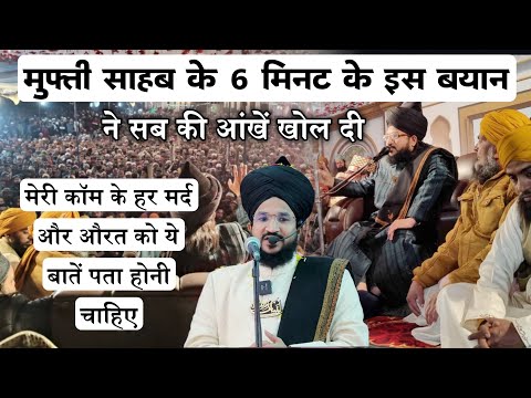 Mufti Sahab Ka 6 Minut Ka Ek Khas Bayan | बहुत ही खास बयान जरूर सुने | Mufti Salman Azhari