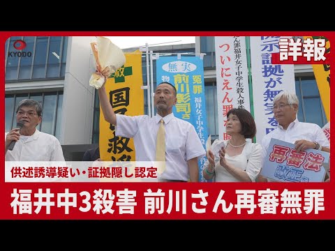 【詳報】福井中3殺害、前川さん再審無罪   供述誘導疑い・証拠隠し認定