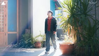 Arm Sarawut - ฉันรักเธอเธอรักเขา (Teaser)