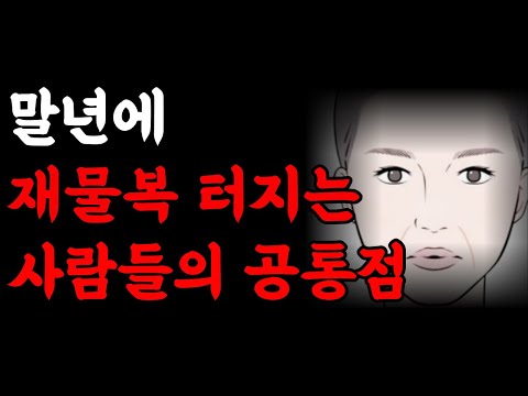 말년운 말년복 좋은 사람 이게 다릅니다! 중년부터 말년까지 모든 것이 외모를 보면 알 수 있다│운을 벌어야 돈이 벌린다 | 재물복 재물운 책읽어주는여자 | 오디오북