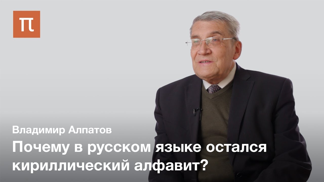 Алфавитная деятельность в СССР - Владимир Алпатов
