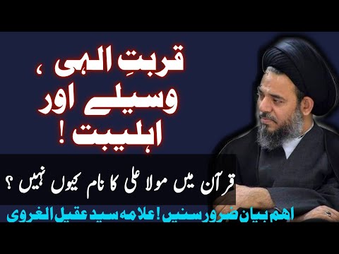 Qurbat e Ilahi , Waseely , Ahlebait , Quran main Mola Ali a.s ka naam | Allama Syed Aqeel ul Gharavi