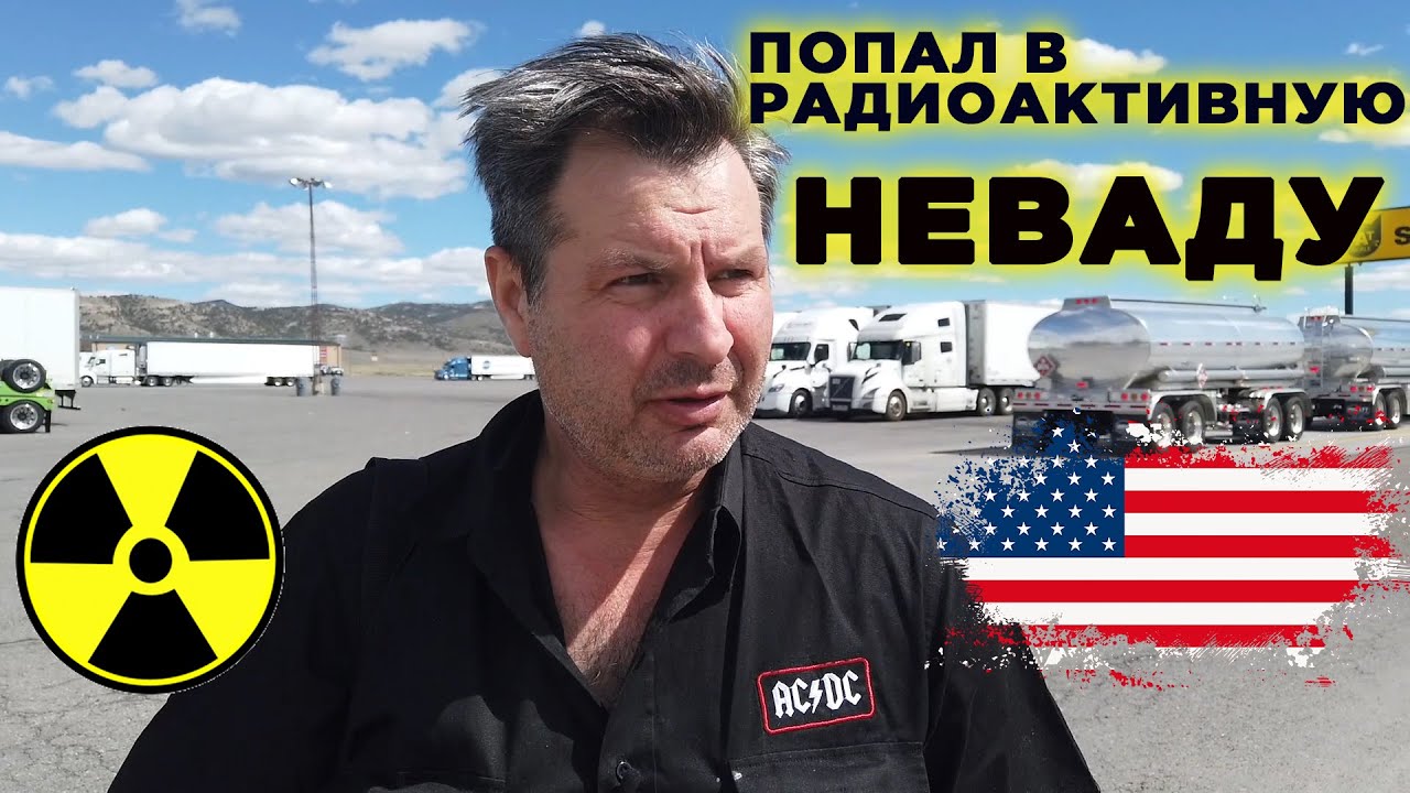Получил дозу радиации в Неваде и поехал дальше!