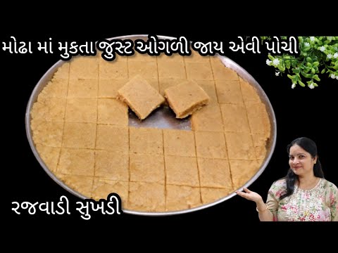 મોઢા માં મૂકતા જ ઓગળી જાય એવી પોચી સુખડી | Mahudi ni sukhdi | sukhdi recipe in gujarati | Gud papdi