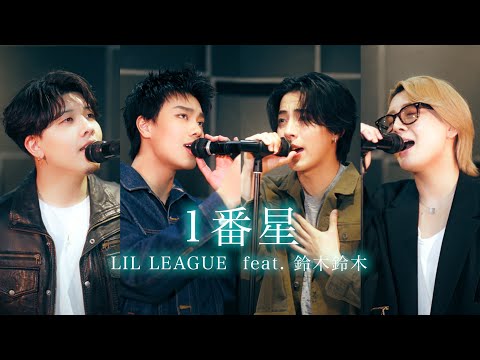 1番星 / LIL LEAGUE feat. 鈴木鈴木