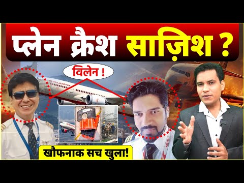 अहमदाबाद प्लेन क्रैश हो गया खुलासा ? कौन है दौषी |