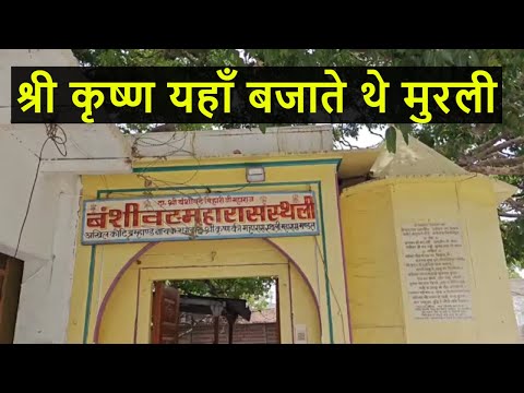 बंशी वट मंदिर वृंदावन   Vanshivat Vrindavan
