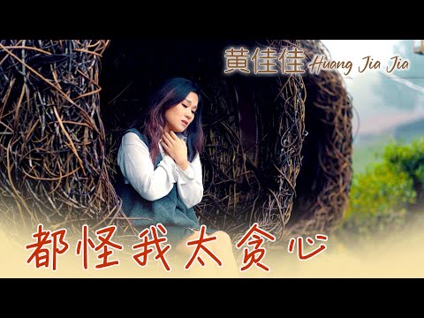 黄佳佳HUANG JIA JIA I 都怪我太贪心 I MV I 官方MV全球大首播 (Official Video)