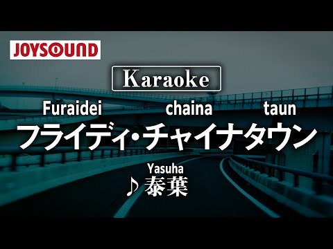 【karaoke】Flyday Chinatown(フライディ・チャイナタウン)/Yasuha(泰葉)【JOYSOUND】