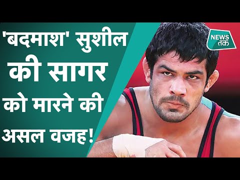 Wrestler Sushil Kumar और पहलवान Sagar Dhankad के बीच क्यों चली आ रही थी लंबी अनबन| News Tak