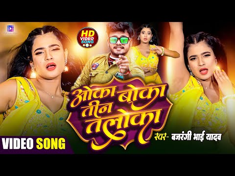 2025 वायरल वीडियो, ओका बोका तीन तलोका #BAJRANGI BHAI YADAV | OKA BOKA TIN TALOKA | BHOJPURI NEW SONG