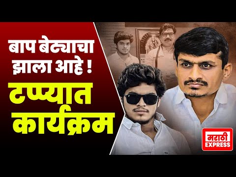 बाप बेट्याचा झाला आहे टप्प्यात कार्यक्रम | काय आहे प्रकार पहा | कैलास फड निखील फड | Parli