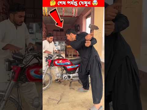 পেট্রোল চুরি করার নিনজা টেকনিক 🤯😂 || #shorts #youtubeshorts #viral #trending