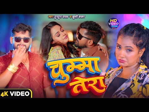 #Video।चुम्मा तेरा ।#Tuntun_Yadav,#Neha_Raj।Chumma Tera।New Song 2024