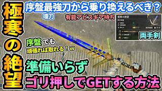 【紅の砂漠】強くて見た目◎両手武器「極寒の絶望」準備いらずゴリ押しで入手する方法！序盤でも一応取れる！序盤最強刀の環刀から乗り換える？Frozen Anguish【PS5/CrimsonDesert】