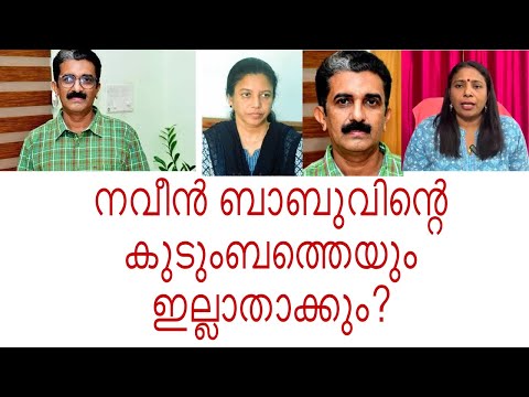 നവീൻ ബാബുവിന്റെ കുടുംബത്തെയും ഇല്ലാതാക്കും?|Naveen babu case|CBI Manjusha