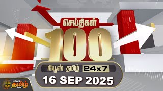 Today Fast 100 | 16 Sep 2025 | இன்றைய 100 முக்கியச் செய்திகள் | 100 Fast News | NewsTamil24x7