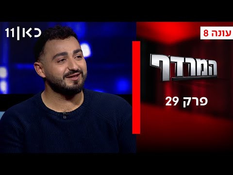 המרדף עונה 8 | פרק 29