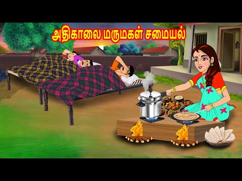 அதிகாலை மருமகள் சமையல் | Mamiyar  Marumagal | Tamil Kathaikal | Tamil Stories | Bedtime story