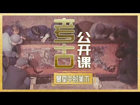马王堆汉墓神秘T形帛画 六朝古墓发掘“竹林七贤”砖画 地下墓室中精美绝伦的画作描绘古人关于生死的思考！《考古公开课》墓室中的美术丨 中华国宝