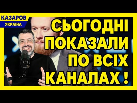 Сьогодні показали по всіх каналах! Це треба бачити. От який план у влади. Шокуюча заява / Казаров